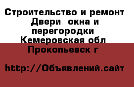 Строительство и ремонт Двери, окна и перегородки. Кемеровская обл.,Прокопьевск г.